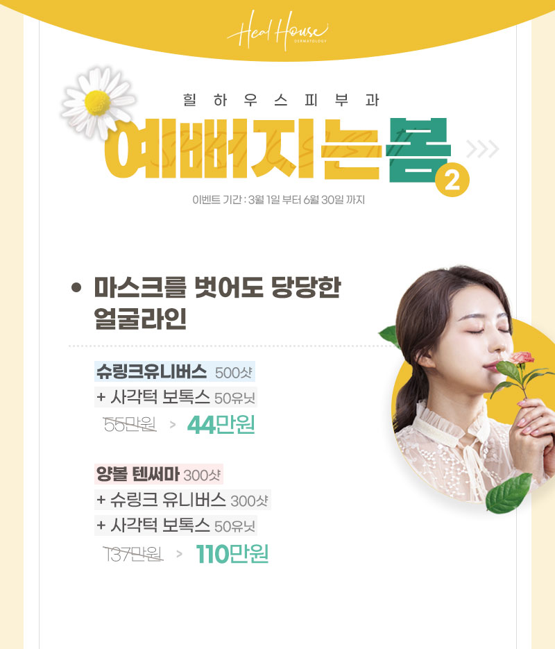 예뻐지는 봄 이벤트 - 2