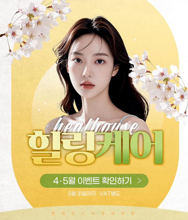 힐하우스피부과 4~5월 이벤트