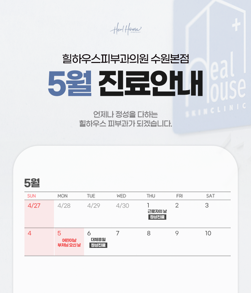 힐하우스피부과의원 수원본점 5월 휴진안내