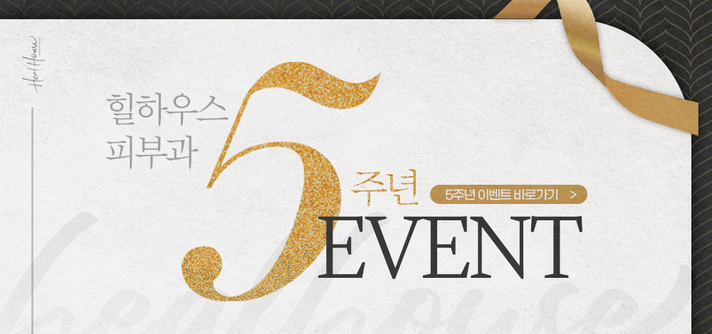 힐하우스피부과 5주년 이벤트