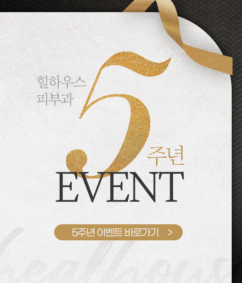 힐하우스피부과 5주년 이벤트