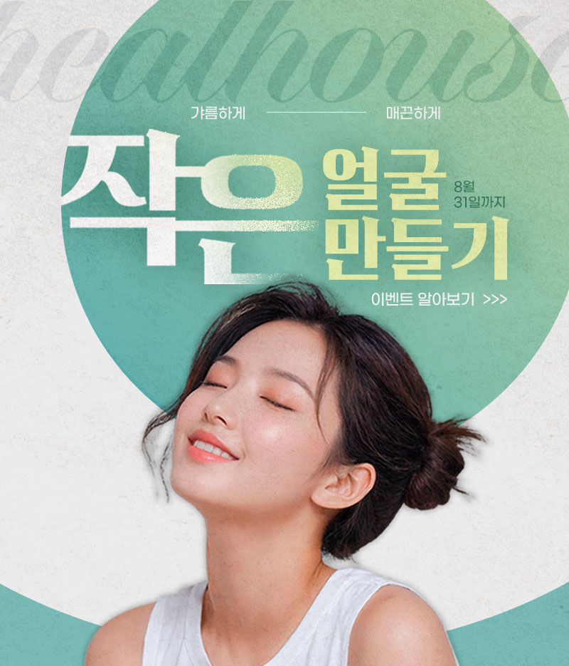 힐하우스피부과 작은얼굴 만들기 EVENT