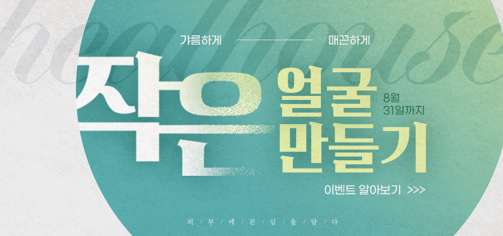 힐하우스피부과 작은얼굴 만들기 EVENT